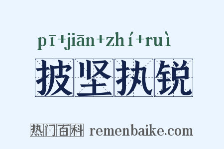 披坚执锐是什么意思的图片